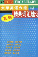 大英六級經(jīng)典詞匯速記 大英六級經(jīng)典詞匯速記