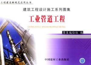 建筑工程設(shè)計(jì)施工系列圖集工業(yè)管道工程 建筑工程設(shè)計(jì)施工系列圖集工業(yè)管道工程