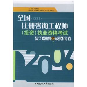 全國注冊咨詢工程師執業資格考試復習題集與模擬試卷 全國注冊咨詢工程師執業資格考試復習題集與模擬試卷