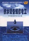 供水設備維修電工 供水設備維修電工