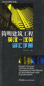 簡(jiǎn)明建筑工程詞匯手冊(cè) 簡(jiǎn)明建筑工程詞匯手冊(cè)
