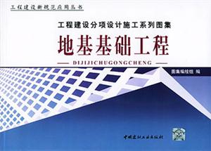 地基基礎工程 地基基礎工程