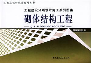砌體結構工程 砌體結構工程