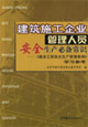 建筑施工企業(yè)管理人員安全生產(chǎn)必備常識(shí)