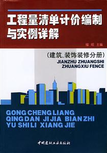 工程量清單計價編制與實例詳解(建筑裝飾裝修分冊 工程量清單計價編制與實例詳解(建筑裝飾裝修分冊