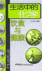 生活中的化學(xué)飲食與健康 生活中的化學(xué)飲食與健康