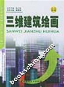 三維建筑繪畫 三維建筑繪畫