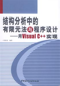 結構分析中的有限元法與程序設計用VisualC++實現 結構分析中的有限元法與程序設計用VisualC++實現