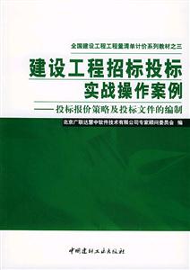 建設工程招標投標實戰操作案例投標報價策略及投標文件的編制 建設工程招標投標實戰操作案例投標報價策略及投標文件的編制