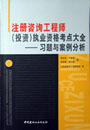 注冊咨詢工程師執(zhí)業(yè)資格考點大全習(xí)題與案例分析