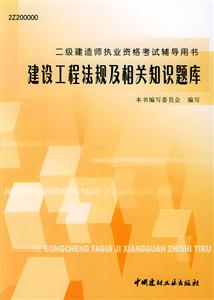 二級建造師執(zhí)業(yè)資格考試輔導(dǎo)用書建設(shè)工程法規(guī)及相關(guān)知識題庫 二級建造師執(zhí)業(yè)資格考試輔導(dǎo)用書建設(shè)工程法規(guī)及相關(guān)知識題庫