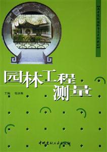 園林工程測量 園林工程測量