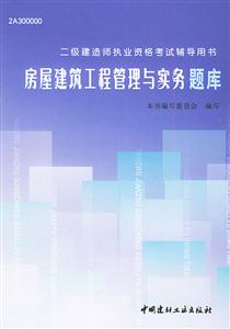 二級建造師執業資格考試輔導用書房屋建筑工程管理與實務題庫 二級建造師執業資格考試輔導用書房屋建筑工程管理與實務題庫