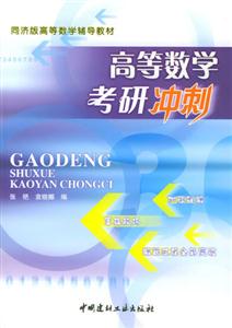 同濟版高等數學輔導教材高等數學考研沖刺 同濟版高等數學輔導教材高等數學考研沖刺
