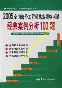 2005年全國造價(jià)工程師執(zhí)業(yè)資格考試經(jīng)典案例分析100題 2005年全國造價(jià)工程師執(zhí)業(yè)資格考試經(jīng)典案例分析100題