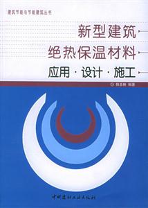新型建筑絕熱保溫材料應用設計施工 新型建筑絕熱保溫材料應用設計施工