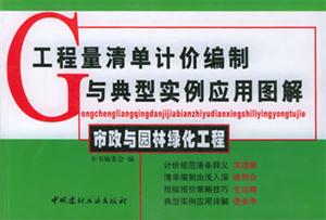 工程量清單計價編制與典型實例應用圖解市政與園林綠化工程 工程量清單計價編制與典型實例應用圖解市政與園林綠化工程
