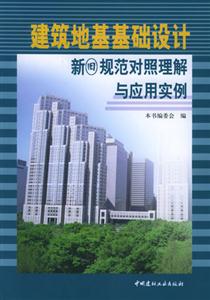 建筑地基基礎設計新舊規范對照理解與應用實例 建筑地基基礎設計新舊規范對照理解與應用實例