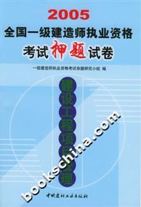 2005全國一級建造師執(zhí)業(yè)資格考試押題試卷建設工程項目管理 2005全國一級建造師執(zhí)業(yè)資格考試押題試卷建設工程項目管理