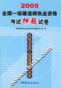 2005全國一級建造師執(zhí)業(yè)資格考試押題試卷機電安裝工程管理與實務