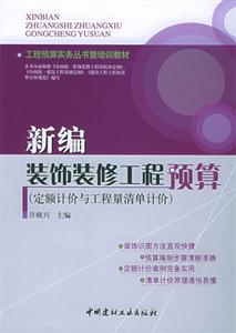 新編裝飾裝修工程預(yù)算 新編裝飾裝修工程預(yù)算