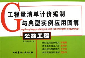 工程量清單計價編制與典型實例應用圖解公路工程 工程量清單計價編制與典型實例應用圖解公路工程