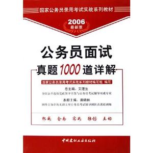 公務(wù)員面試真題1000道詳解2008年實戰(zhàn)系列 公務(wù)員面試真題1000道詳解2008年實戰(zhàn)系列