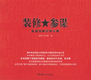 裝修參謀家庭裝修實用手冊 裝修參謀家庭裝修實用手冊