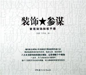 裝飾參謀家居裝飾樣板手冊