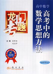高中數學高考中的數學思想方法 高中數學高考中的數學思想方法