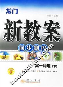 龍門新教案同步測控高一物理 龍門新教案同步測控高一物理