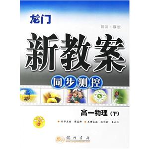 高一物理龍門新教案同步測控 高一物理龍門新教案同步測控