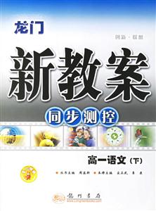 龍門新教案同步測控高一語文 龍門新教案同步測控高一語文