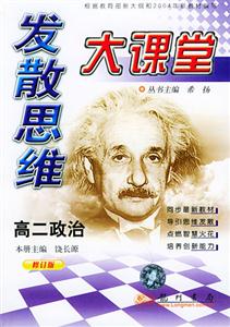 發(fā)散思維大課堂高二政治