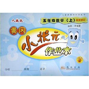 五年級數學上人教版黃岡小狀元口算速算練習冊最新修訂 五年級數學上人教版黃岡小狀元口算速算練習冊最新修訂