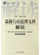 最新行政法律文件解讀 最新行政法律文件解讀