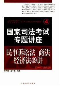 國家司法考試專題講座民事訴訟法商法經(jīng)濟法49講 國家司法考試專題講座民事訴訟法商法經(jīng)濟法49講