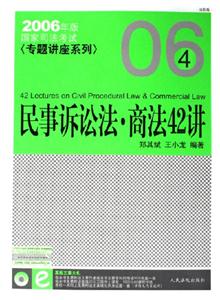 民事訴訟法商法42講 民事訴訟法商法42講