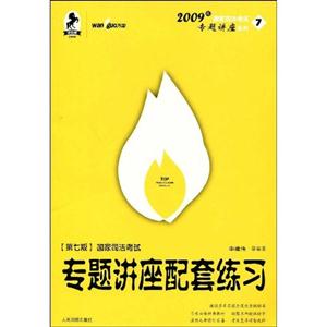 國家司法考試專題講座配套練習(xí)