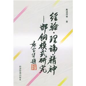 經(jīng)驗(yàn)、理論、精神邯鋼模式研究