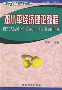 鄧小平經濟理論教程 鄧小平經濟理論教程