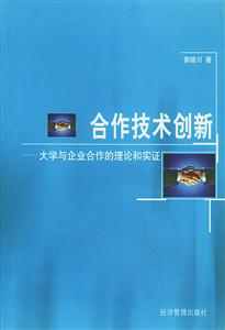 合作技術創新大學與企業合作的理論和實證