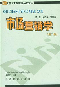 市場營銷學(xué)現(xiàn)代工商管理叢書 市場營銷學(xué)現(xiàn)代工商管理叢書