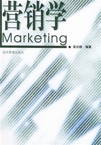 營銷學 營銷學