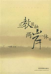 三教圓融兩岸一體 三教圓融兩岸一體
