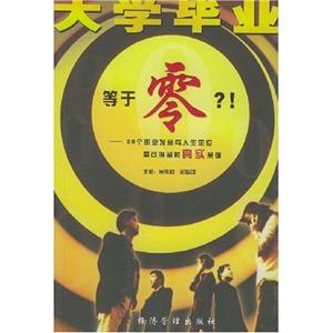 大學(xué)畢業(yè)等于零?!28個(gè)職業(yè)發(fā)展與人生定位最可借鑒的真實(shí)案例 大學(xué)畢業(yè)等于零?!28個(gè)職業(yè)發(fā)展與人生定位最可借鑒的真實(shí)案例