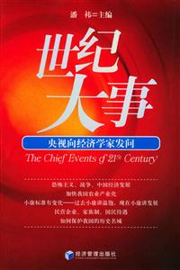 世紀(jì)大事央視向經(jīng)濟(jì)學(xué)家發(fā)問 世紀(jì)大事央視向經(jīng)濟(jì)學(xué)家發(fā)問