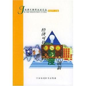 經(jīng)濟(jì)可持續(xù)發(fā)展的人力資源開發(fā) 經(jīng)濟(jì)可持續(xù)發(fā)展的人力資源開發(fā)