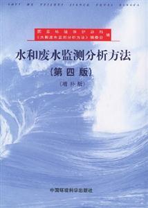 水和廢水監測分析方法 水和廢水監測分析方法