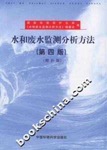 水和廢水監測分析方法增補版 水和廢水監測分析方法增補版